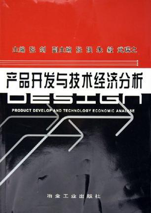產(chǎn)品開發(fā)與技術(shù)經(jīng)濟(jì)分析 技術(shù)開發(fā)的雙輪驅(qū)動(dòng)與實(shí)現(xiàn)路徑