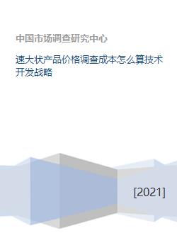 速大狀產(chǎn)品價(jià)格調(diào)查成本分析及技術(shù)開發(fā)戰(zhàn)略